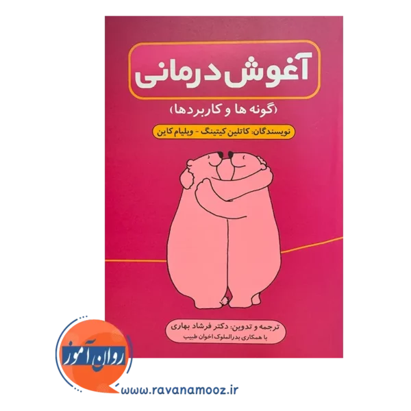 قیمت کتاب آغوش درمانی ترجمه فرشاد بهاری