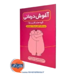 کتاب آغوش درمانی گونه ها و کاربردها کاتلین کیتینگ
