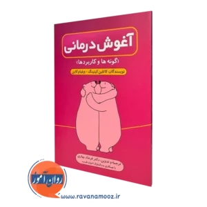 کتاب آغوش درمانی گونه ها و کاربردها کاتلین کیتینگ