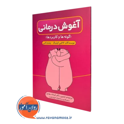 کتاب آغوش درمانی گونه ها و کاربردها کاتلین کیتینگ