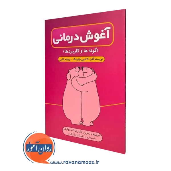 کتاب آغوش درمانی گونه ها و کاربردها کاتلین کیتینگ