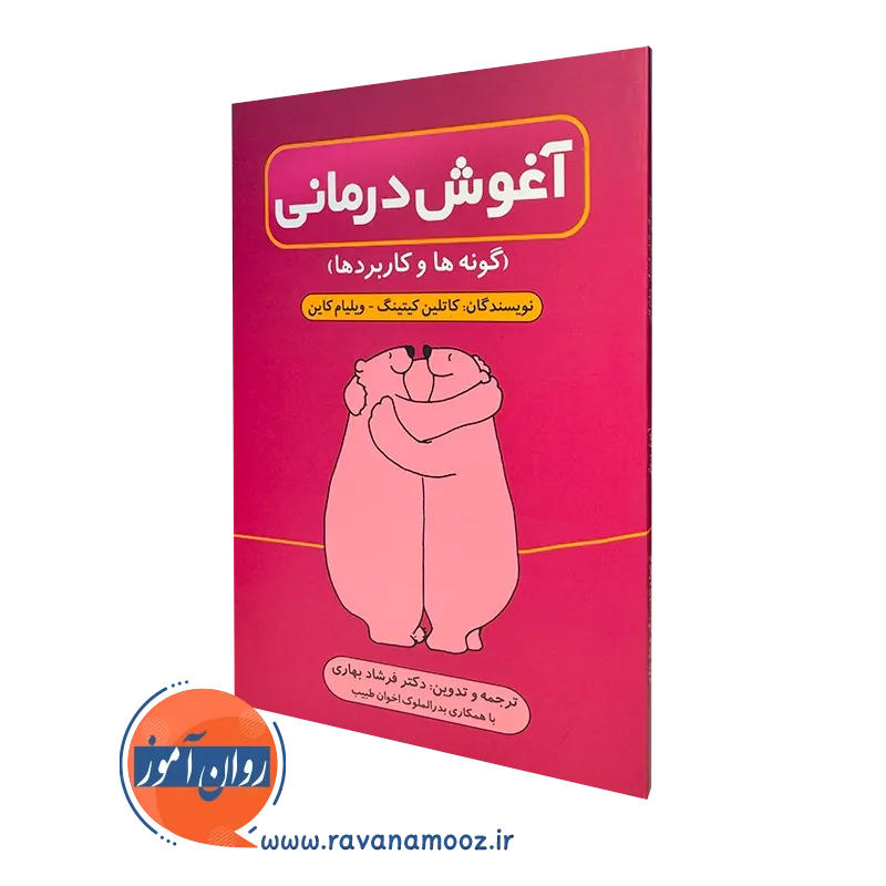کتاب آغوش درمانی گونه ها و کاربردها کاتلین کیتینگ