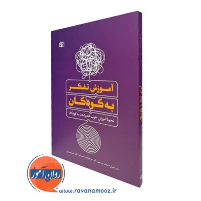 قیمت کتاب آموزش تفکر به کودکان افضل السادات حسینی انتشارات رشد