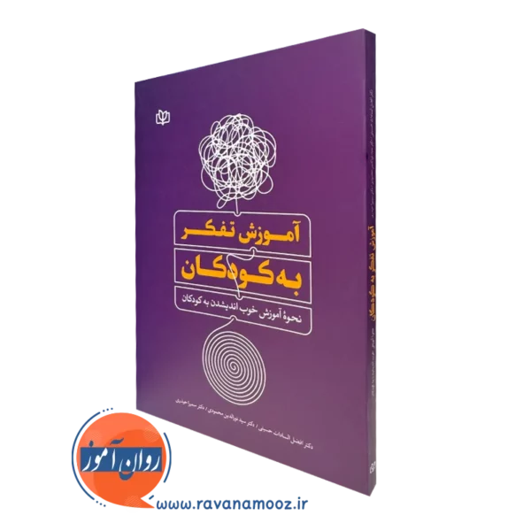قیمت کتاب آموزش تفکر به کودکان انتشارات رشد