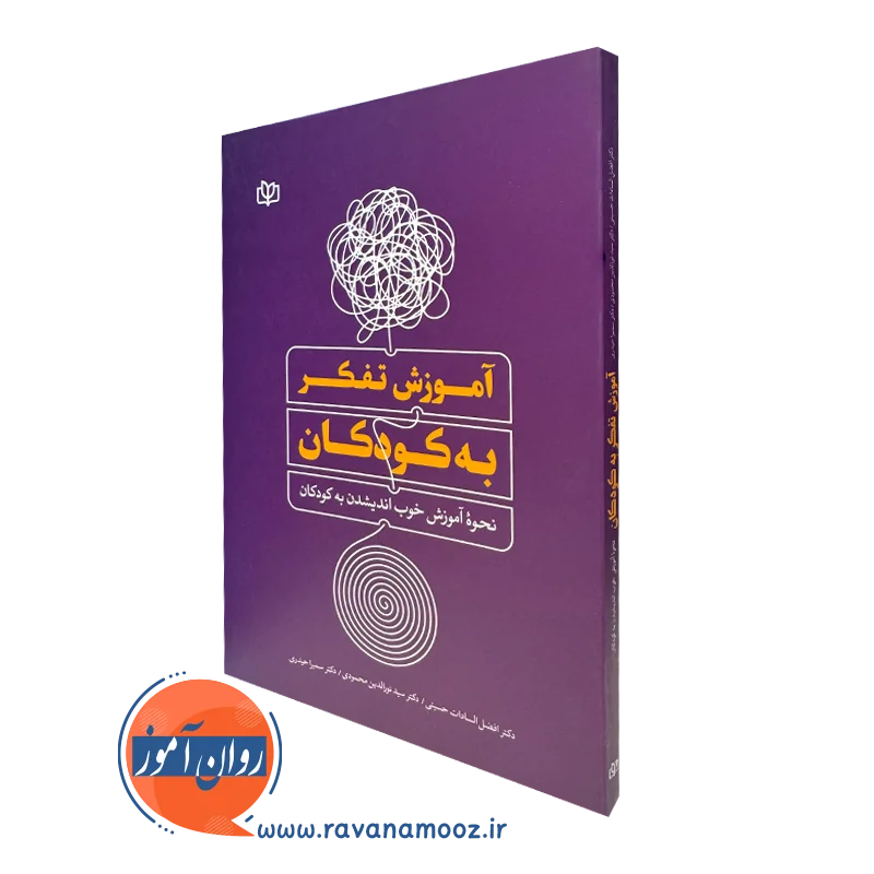 قیمت کتاب آموزش تفکر به کودکان افضل السادات حسینی انتشارات رشد