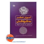 خرید کتاب آموزش تفکر به کودکان نوشته افضل السادات حسینی