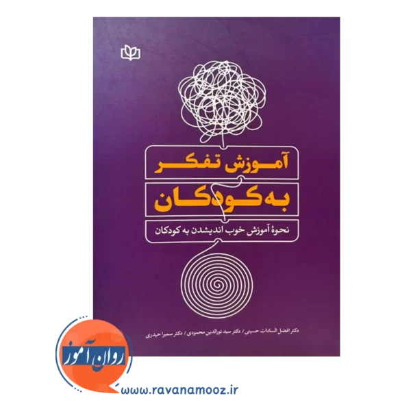خرید کتاب آموزش تفکر به کودکان نوشته افضل السادات حسینی