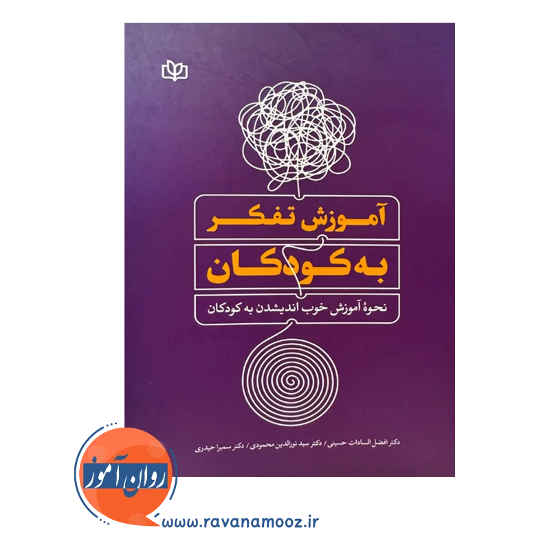 خرید و قیمت کتاب آموزش تفکر به کودکان نوشته افضل السادات حسینی