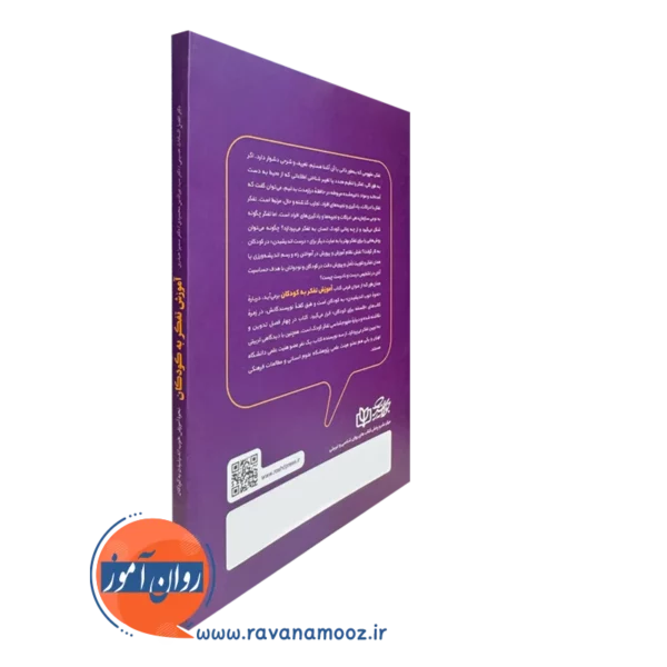 کتاب آموزش تفکر به کودکان