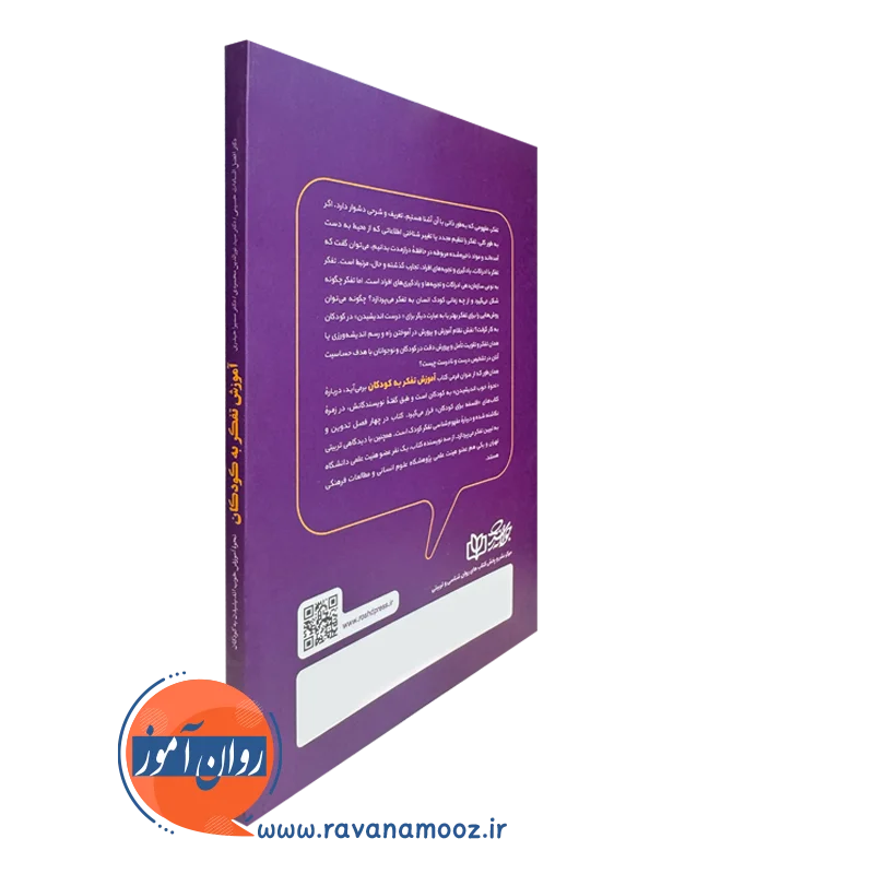 کتاب آموزش تفکر به کودکان
