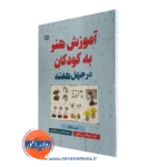 خرید کتاب آموزش هنر به کودکان نوشته آزاده ابوطالبی شکور