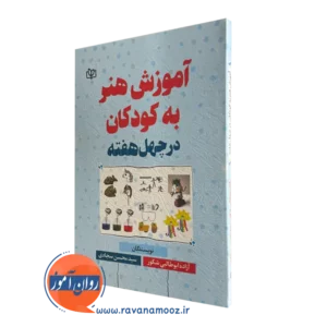 خرید کتاب آموزش هنر به کودکان نوشته آزاده ابوطالبی شکور