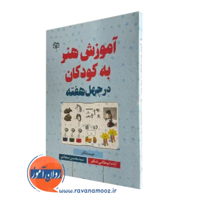 کتاب آموزش هنر به کودکان آزاده ابوطالبی شکور