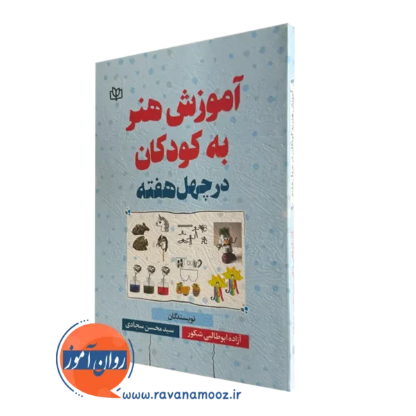 خرید کتاب آموزش هنر به کودکان نوشته آزاده ابوطالبی شکور