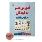 قیمت کتاب آموزش هنر به کودکان انتشارات رشد