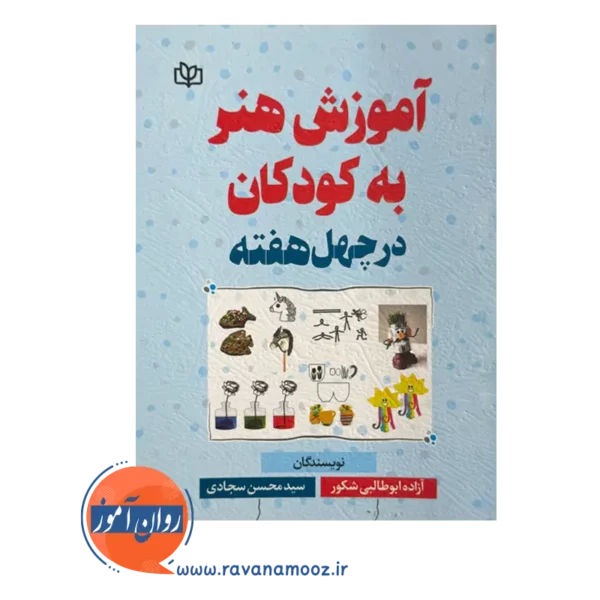 قیمت کتاب آموزش هنر به کودکان انتشارات رشد