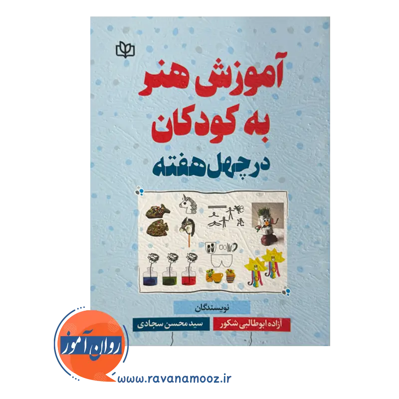 خرید و قیمت کتاب آموزش هنر به کودکان انتشارات رشد
