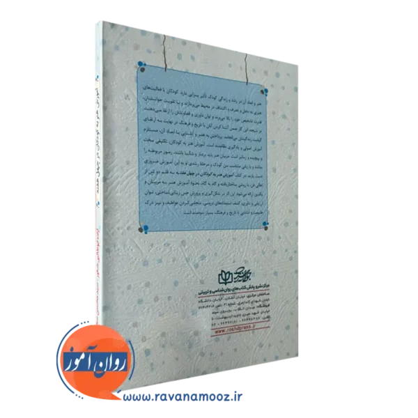 کتاب آموزش هنر به کودکان