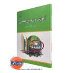 کتاب آموزش و پرورش تطبیقی دکتر علی محمد الماسی