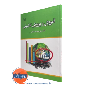 کتاب آموزش و پرورش تطبیقی دکتر علی محمد الماسی