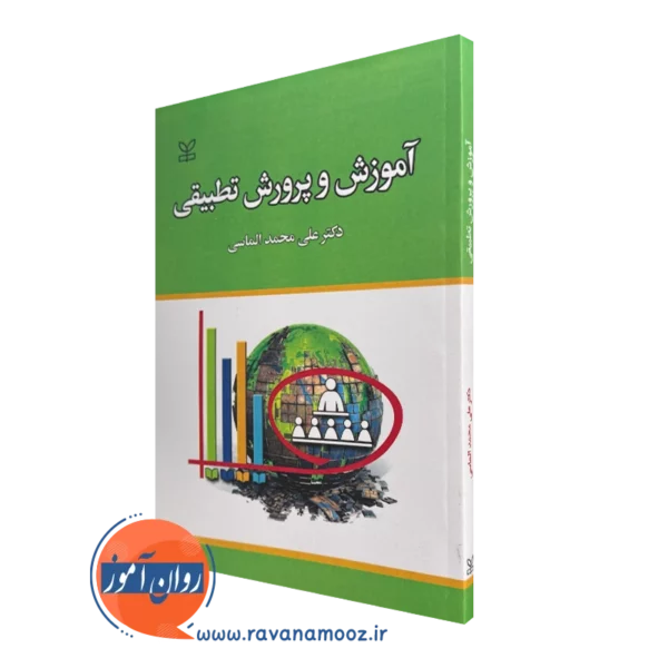 کتاب آموزش و پرورش تطبیقی دکتر علی محمد الماسی