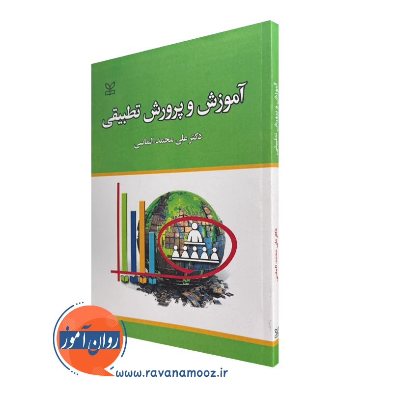 کتاب آموزش و پرورش تطبیقی دکتر علی محمد الماسی