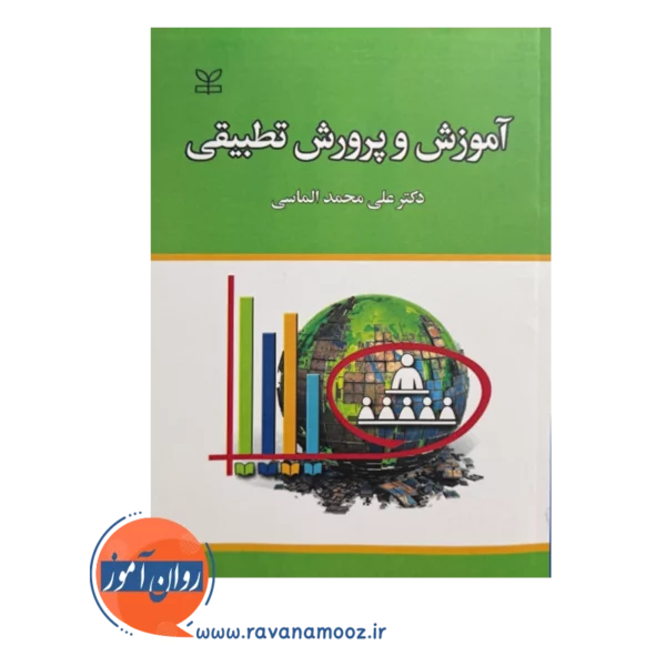 قیمت کتاب آموزش و پرورش تطبیقی علی محمد الماسی