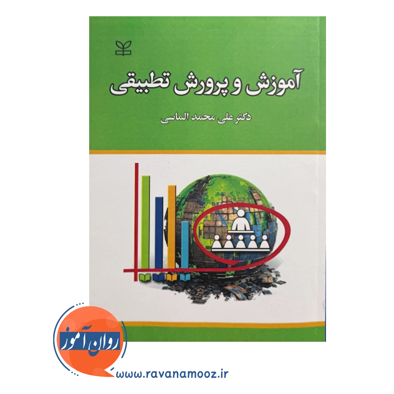 قیمت کتاب آموزش و پرورش تطبیقی علی محمد الماسی