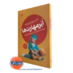 خرید کتاب ابرمهارت ها ترجمه مرجان فرجی