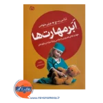 قیمت کتاب ابر مهارت ها نوشته درثی ریچ
