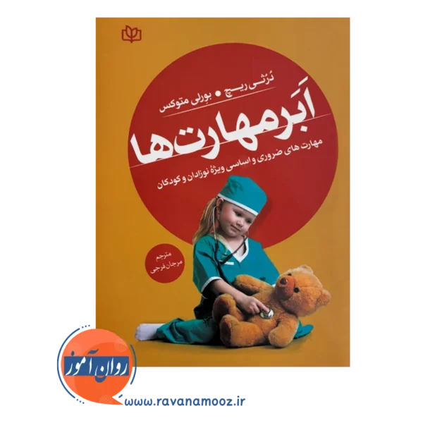 قیمت کتاب ابر مهارت ها نوشته درثی ریچ
