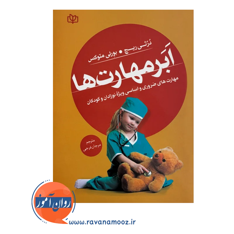 خرید و قیمت کتاب ابر مهارت ها اثر دروتی ریچ ترجمه مرجان فرجی نشر رشد