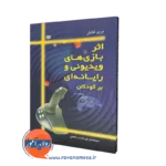 خرید کتاب اثر بازی های ویدیوئی و رایانه ای برکودکان ترجمه پورعابدی