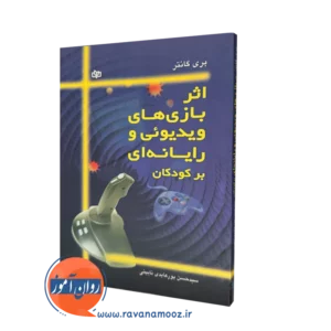 خرید کتاب اثر بازی های ویدیوئی و رایانه ای برکودکان ترجمه پورعابدی