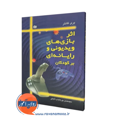خرید و قیمت اثر بازی های ویدیویی و رایانه ای بر کودکان ترجمه پورعابدی