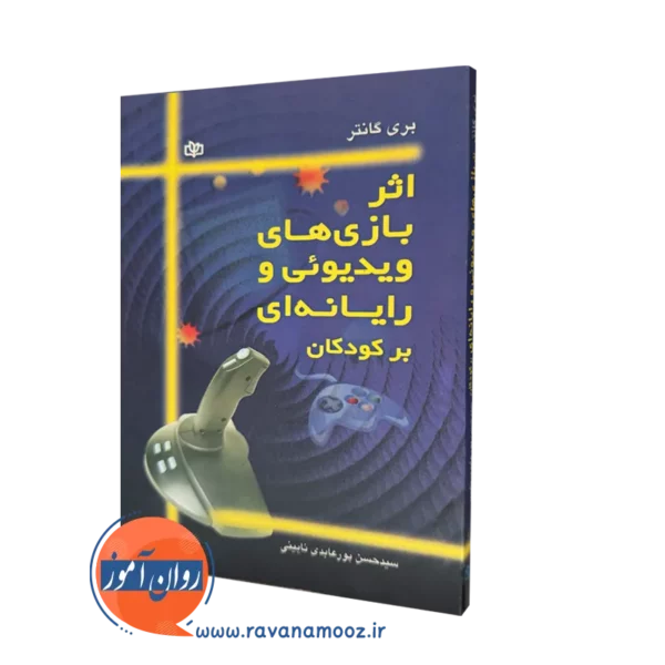 خرید کتاب اثر بازی های ویدیوئی و رایانه ای برکودکان ترجمه پورعابدی