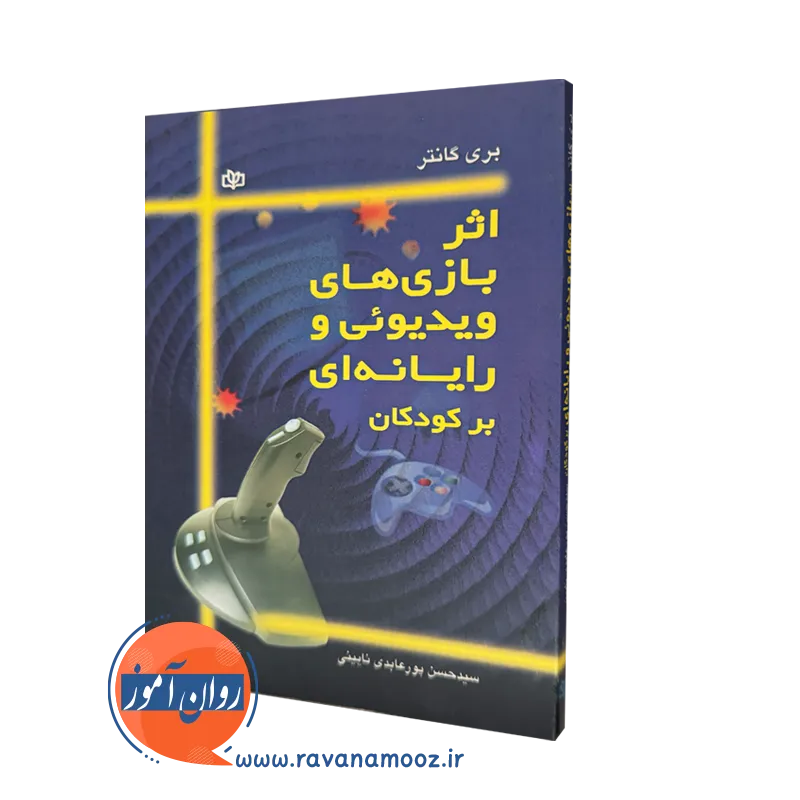 خرید کتاب اثر بازی های ویدیوئی و رایانه ای برکودکان ترجمه پورعابدی