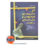 قیمت کتاب اثر بازی های ویدیوئی و رایانه ای برکودکان نوشته بری گانتر