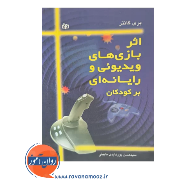 قیمت کتاب اثر بازی های ویدیوئی و رایانه ای برکودکان نوشته بری گانتر