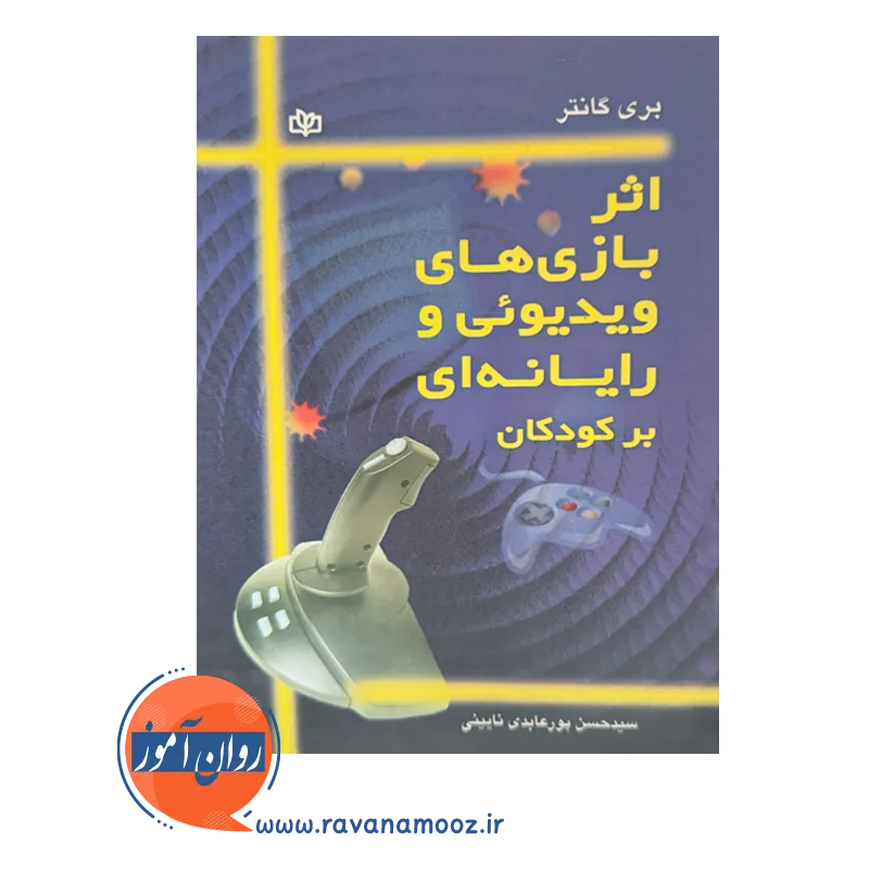 قیمت کتاب اثر بازی های ویدیوئی و رایانه ای برکودکان نوشته بری گانتر