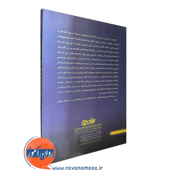 کتاب اثر بازی های ویدیوئی و رایانه ای برکودکان
