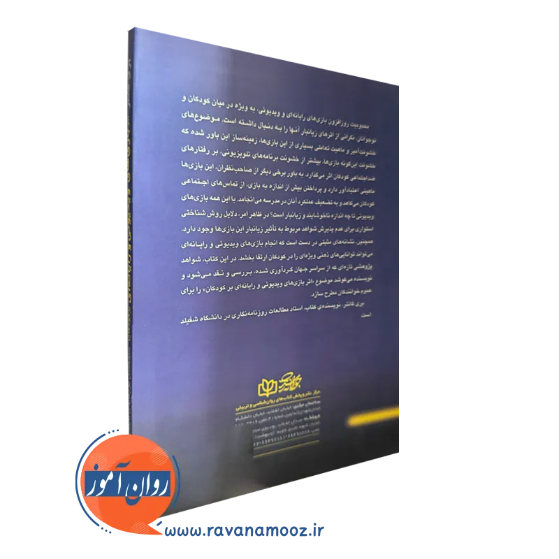کتاب اثر بازی های ویدیوئی و رایانه ای برکودکان