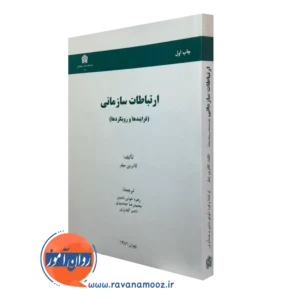 خرید کتاب ارتباطات سازمانی اثر کاترین میلر
