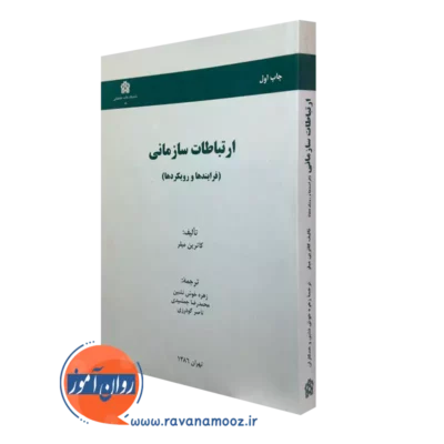 خرید کتاب ارتباطات سازمانی اثر کاترین میلر