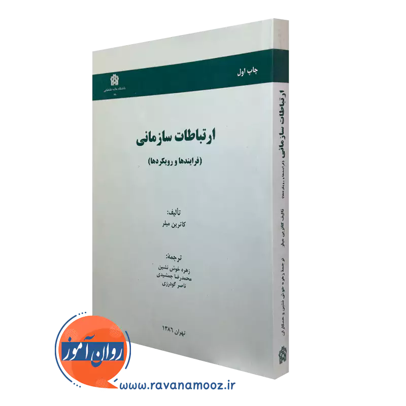 خرید کتاب ارتباطات سازمانی اثر کاترین میلر