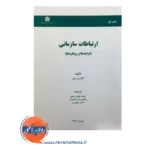 قیمت کتاب ارتباطات سازمانی ترجمه زهره خوش نشین