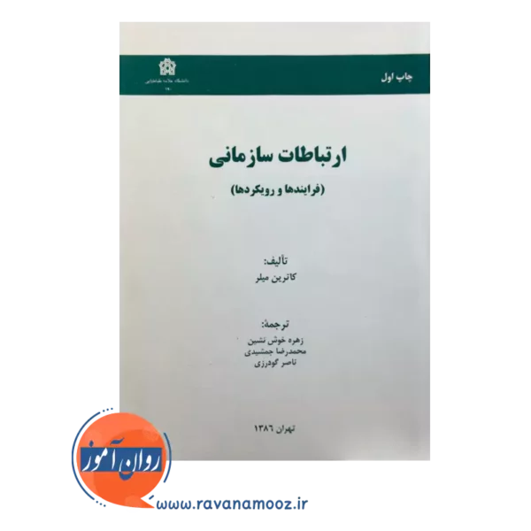 قیمت کتاب ارتباطات سازمانی ترجمه زهره خوش نشین
