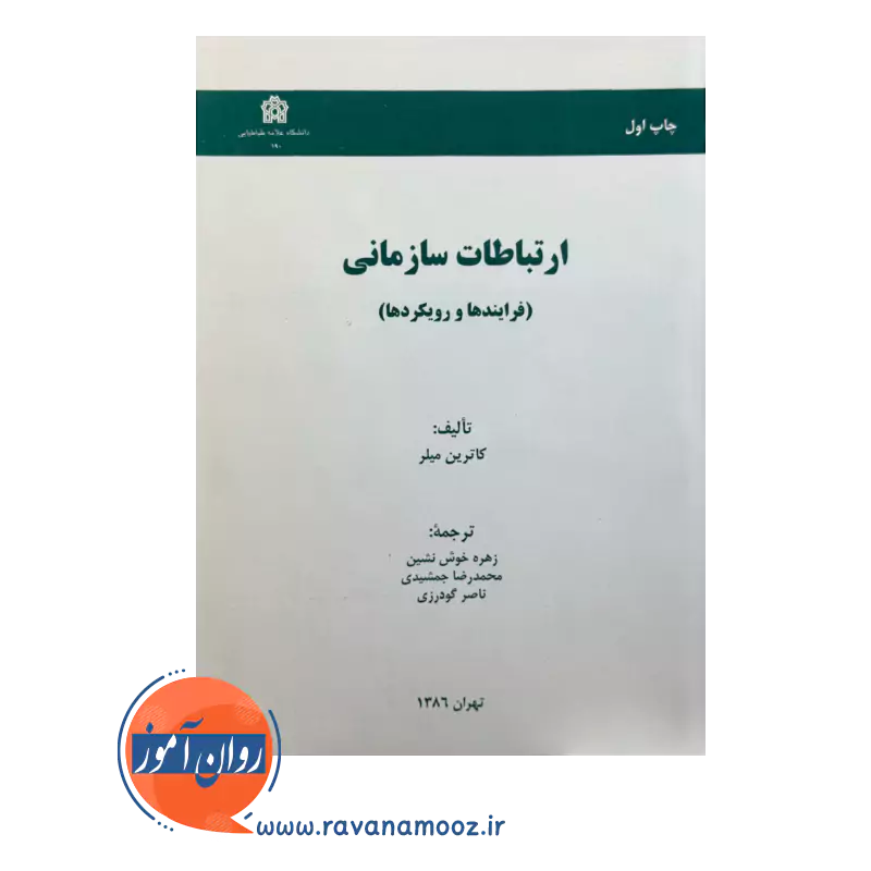 قیمت کتاب ارتباطات سازمانی ترجمه زهره خوش نشین