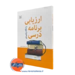 کتاب ارزیابی برنامه درسی با نگاه راهبردی دکتر محمدرضا کرامتی