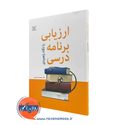 کتاب ارزیابی برنامه درسی با نگاه راهبردی دکتر محمدرضا کرامتی